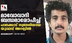 മാവോവാദി ബന്ധമാരോപിച്ച് പാലക്കാട് സ്വദേശിയായ യുവാവ് അറസ്റ്റിൽ മാവോവാദി ബന്ധമാരോപിച്ച് പാലക്കാട് സ്വദേശിയായ യുവാവ് അറസ്റ്റിൽ
