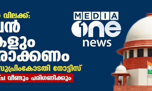 മീഡിയാ വണ്‍ വിലക്ക്: കേന്ദ്രത്തിന് സുപ്രിംകോടതി നോട്ടിസ്; മുഴുവന്‍ രേഖകളും ഹാജരാക്കണം