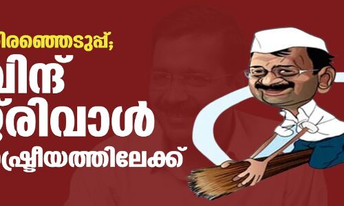 നിയമസഭാ തിരഞ്ഞെടുപ്പ്; അരവിന്ദ് കെജ്രിവാള് ദേശീയ രാഷ്ട്രീയത്തിലേക്ക് നിയമസഭാ തിരഞ്ഞെടുപ്പ്; അരവിന്ദ് കെജ്രിവാള് ദേശീയ രാഷ്ട്രീയത്തിലേക്ക്