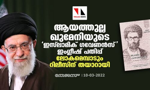 ആയത്തുല്ല ഖുമേനിയുടെ ഇസ്‌ലാമിക് ഗവേണന്‍സ് ഇംഗ്ലീഷ് പതിപ്പ് ലോകമെമ്പാടും റിലീസിന് തയാറായി