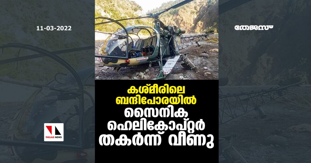 കശ്മീരിലെ ബന്ദിപോരയില്‍ സൈനിക ഹെലികോപ്റ്റര്‍ തകര്‍ന്ന് വീണു