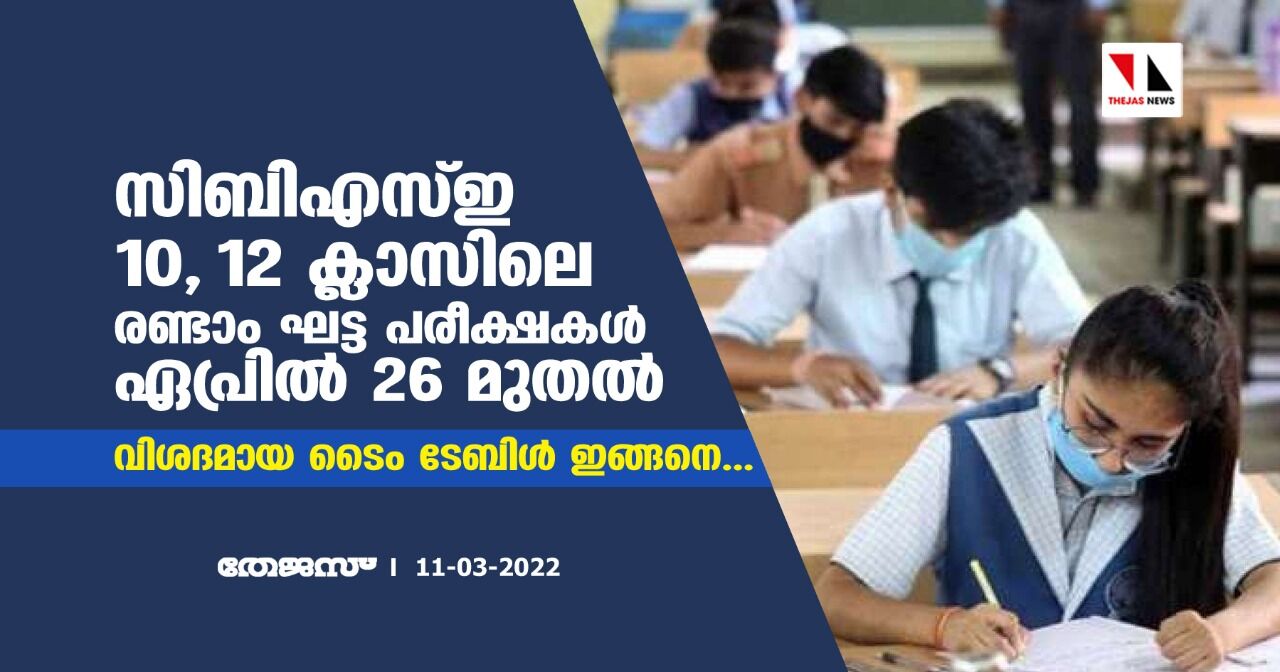 സിബിഎസ്ഇ 10, 12 ക്ലാസിലെ രണ്ടാം ഘട്ട പരീക്ഷകള്‍ ഏപ്രില്‍ 26 മുതല്‍; വിശദമായ ടൈം ടേബിള്‍ ഇങ്ങനെ...