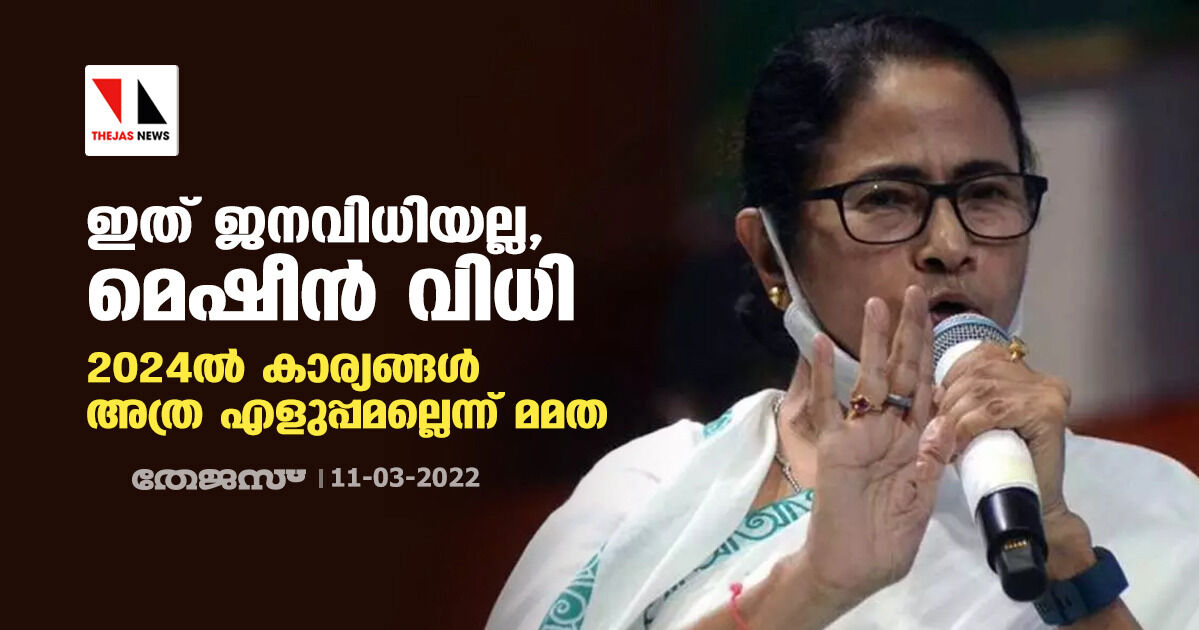 ഇത് ജനവിധിയല്ല, മെഷീന് വിധി; 2024ല് കാര്യങ്ങള് അത്ര എളുപ്പമല്ലെന്ന് മമത ഇത് ജനവിധിയല്ല, മെഷീന് വിധി; 2024ല് കാര്യങ്ങള് അത്ര എളുപ്പമല്ലെന്ന് മമത