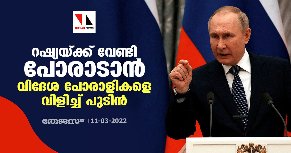 റഷ്യയ്ക്ക് വേണ്ടി പോരാടാന് വിദേശ പോരാളികളെ വിളിച്ച് പുടിൻ റഷ്യയ്ക്ക് വേണ്ടി പോരാടാന് വിദേശ പോരാളികളെ വിളിച്ച് പുടിൻ