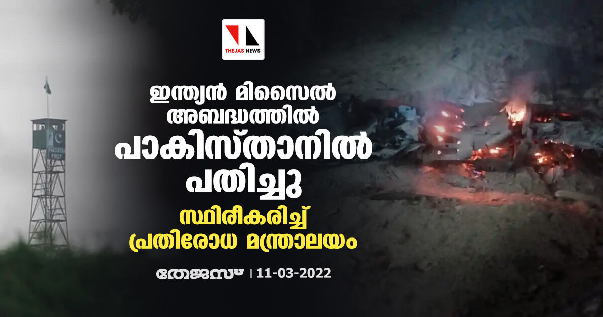 ഇന്ത്യന് മിസൈല് അബദ്ധത്തില് പാകിസ്താനില് പതിച്ചു; സ്ഥിരീകരിച്ച് പ്രതിരോധ മന്ത്രാലയം ഇന്ത്യന് മിസൈല് അബദ്ധത്തില് പാകിസ്താനില് പതിച്ചു; സ്ഥിരീകരിച്ച് പ്രതിരോധ മന്ത്രാലയം