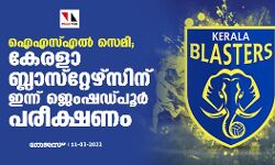 ഐഎസ്എല്‍ സെമി; കേരളാ ബ്ലാസ്‌റ്റേഴ്‌സിന് ഇന്ന് ജെംഷഡ്പൂര്‍ പരീക്ഷണം