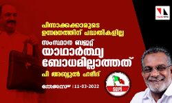 പിന്നാക്കക്കാരുടെ ഉന്നമനത്തിന് പദ്ധതികളില്ല; സംസ്ഥാന ബജറ്റ് യാഥാര്‍ത്ഥ്യ ബോധമില്ലാത്തതെന്നും പി അബ്ദുല്‍ ഹമീദ്