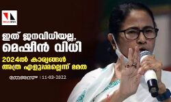 ഇത് ജനവിധിയല്ല, മെഷീന് വിധി; 2024ല് കാര്യങ്ങള് അത്ര എളുപ്പമല്ലെന്ന് മമത ഇത് ജനവിധിയല്ല, മെഷീന് വിധി; 2024ല് കാര്യങ്ങള് അത്ര എളുപ്പമല്ലെന്ന് മമത