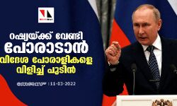 റഷ്യയ്ക്ക് വേണ്ടി പോരാടാന് വിദേശ പോരാളികളെ വിളിച്ച് പുടിൻ റഷ്യയ്ക്ക് വേണ്ടി പോരാടാന് വിദേശ പോരാളികളെ വിളിച്ച് പുടിൻ