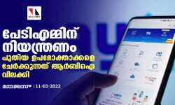 പേടിഎമ്മിന് നിയന്ത്രണം; പുതിയ ഉപഭോക്താക്കളെ ചേർക്കുന്നത് ആർബിഐ വിലക്കി പേടിഎമ്മിന് നിയന്ത്രണം; പുതിയ ഉപഭോക്താക്കളെ ചേർക്കുന്നത് ആർബിഐ വിലക്കി