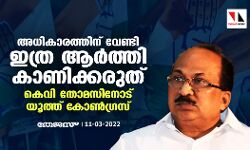 അധികാരത്തിന് വേണ്ടി ഇത്ര ആർത്തി കാണിക്കരുത്; കെവി തോമസിനോട് യൂത്ത് കോൺഗ്രസ് അധികാരത്തിന് വേണ്ടി ഇത്ര ആർത്തി കാണിക്കരുത്; കെവി തോമസിനോട് യൂത്ത് കോൺഗ്രസ്