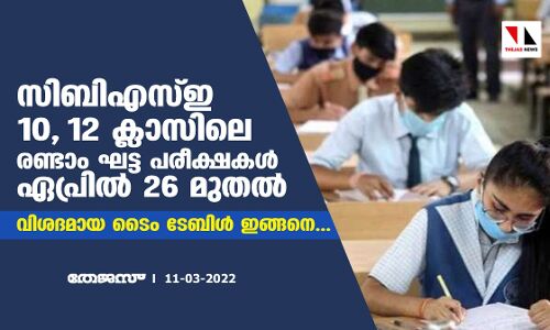 സിബിഎസ്ഇ 10, 12 ക്ലാസിലെ രണ്ടാം ഘട്ട പരീക്ഷകള്‍ ഏപ്രില്‍ 26 മുതല്‍; വിശദമായ ടൈം ടേബിള്‍ ഇങ്ങനെ...