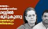 തിരഞ്ഞെടുപ്പ് പരാജയം; ഗാന്ധി കുടുംബത്തിനെതിരേ കോണ്ഗ്രസ്സില് കലാപം; സംഘടനാ തിരഞ്ഞെടുപ്പ് നേരത്തെയാക്കിയേക്കും തിരഞ്ഞെടുപ്പ് പരാജയം; ഗാന്ധി കുടുംബത്തിനെതിരേ കോണ്ഗ്രസ്സില് കലാപം; സംഘടനാ തിരഞ്ഞെടുപ്പ് നേരത്തെയാക്കിയേക്കും