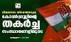 നിയമസഭാ തിരഞ്ഞെടുപ്പ്; കോണ്‍ഗ്രസ്സിന്റെ തകര്‍ച്ച സംസ്ഥാനങ്ങളിലൂടെ