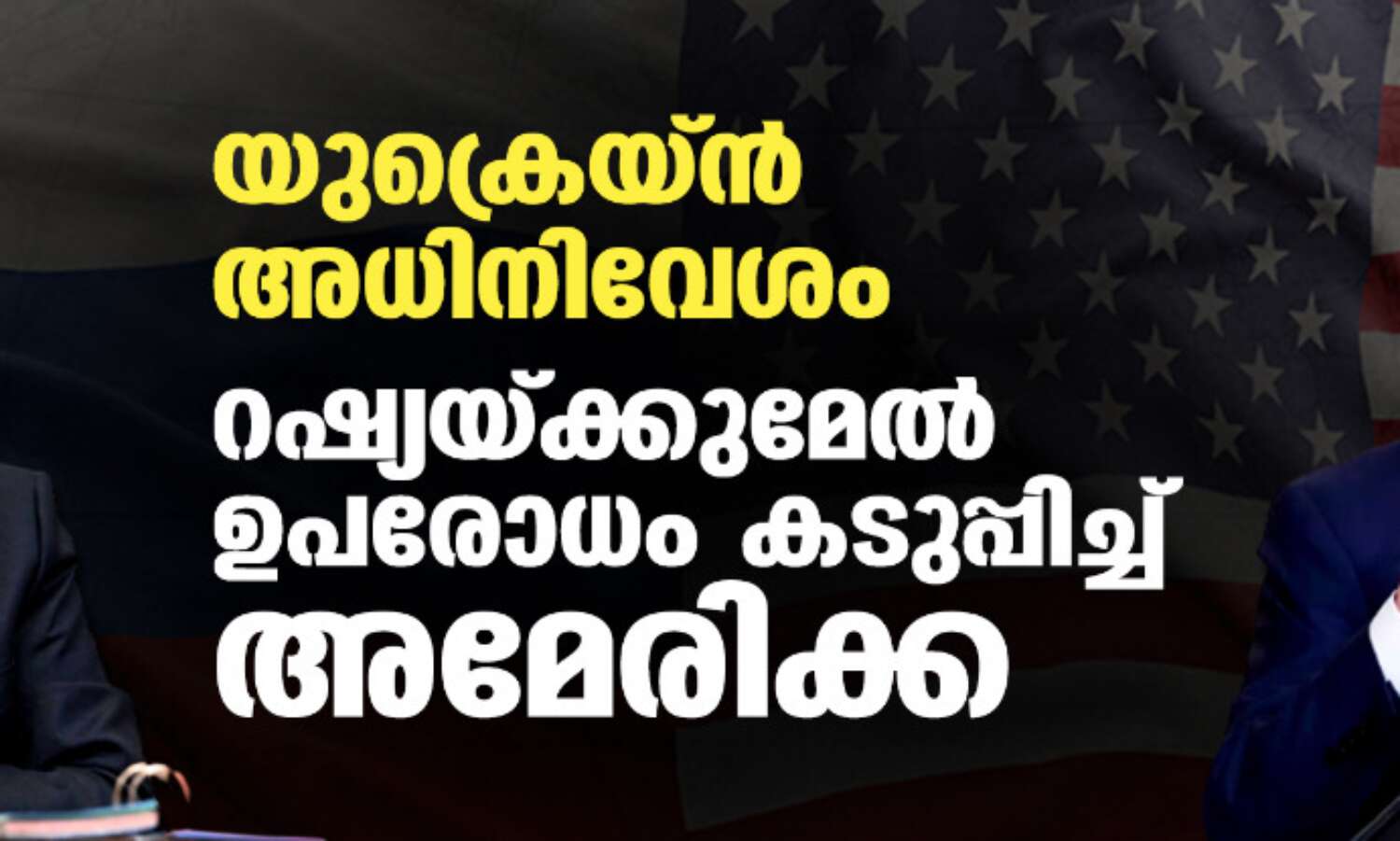 യുക്രെയ്ന് അധിനിവേശം; റഷ്യയ്ക്കുമേല് ഉപരോധം കടുപ്പിച്ച് അമേരിക്ക യുക്രെയ്ന് അധിനിവേശം; റഷ്യയ്ക്കുമേല് ഉപരോധം കടുപ്പിച്ച് അമേരിക്ക