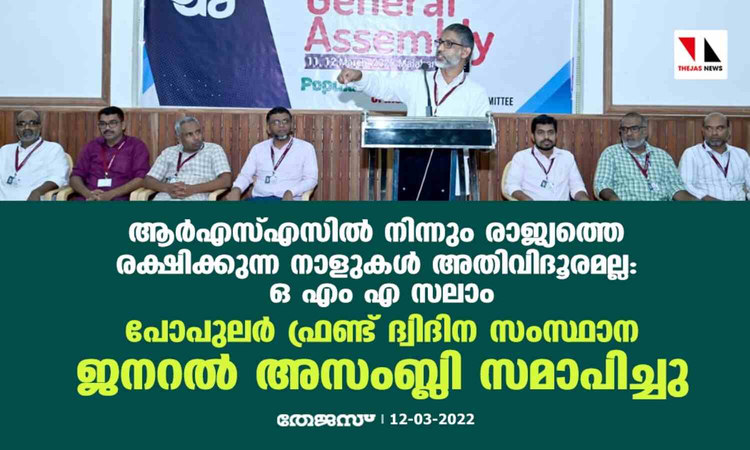 ആര്എസ്എസില് നിന്നും രാജ്യത്തെ രക്ഷിക്കുന്ന നാളുകള് അതിവിദൂരമല്ല: ഒ എം എ സലാം ആര്എസ്എസില് നിന്നും രാജ്യത്തെ രക്ഷിക്കുന്ന നാളുകള് അതിവിദൂരമല്ല: ഒ എം എ സലാം