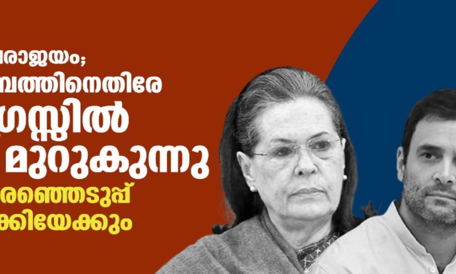 തിരഞ്ഞെടുപ്പ് പരാജയം; ഗാന്ധി കുടുംബത്തിനെതിരേ കോണ്ഗ്രസ്സില് കലാപം; സംഘടനാ തിരഞ്ഞെടുപ്പ് നേരത്തെയാക്കിയേക്കും തിരഞ്ഞെടുപ്പ് പരാജയം; ഗാന്ധി കുടുംബത്തിനെതിരേ കോണ്ഗ്രസ്സില് കലാപം; സംഘടനാ തിരഞ്ഞെടുപ്പ് നേരത്തെയാക്കിയേക്കും