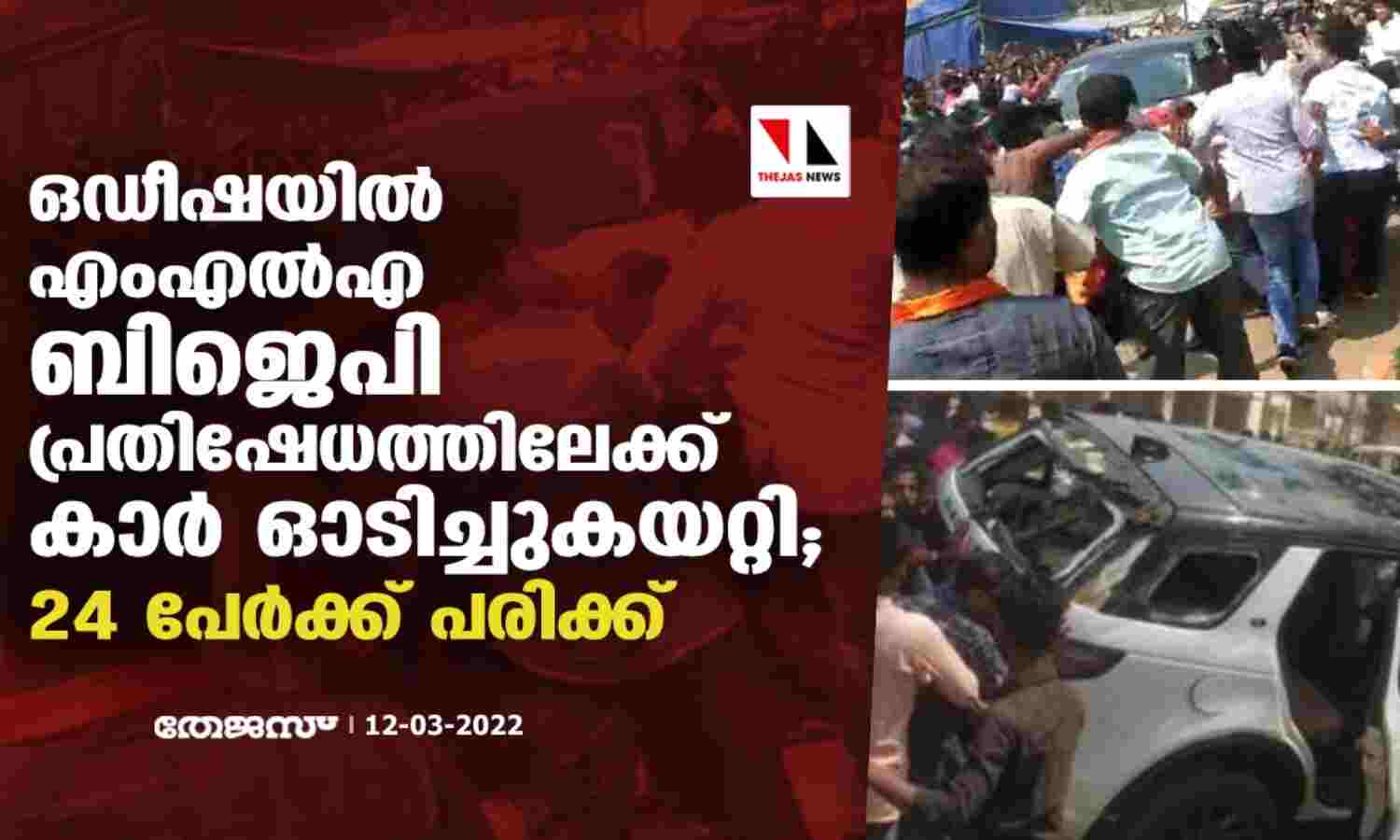 ഒഡീഷയിൽ എംഎല്എ ബിജെപി പ്രതിഷേധത്തിലേക്ക് കാർ ഓടിച്ചുകയറ്റി; 24 പേര്ക്ക് പരിക്ക് ഒഡീഷയിൽ എംഎല്എ ബിജെപി പ്രതിഷേധത്തിലേക്ക് കാർ ഓടിച്ചുകയറ്റി; 24 പേര്ക്ക് പരിക്ക്