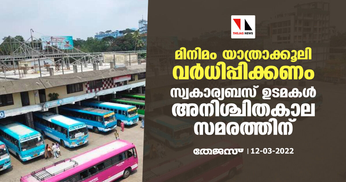 മിനിമം യാത്രാക്കൂലി വര്‍ധിപ്പിക്കണം;  സ്വകാര്യബസ് ഉടമകള്‍ അനിശ്ചിതകാല സമരത്തിന്