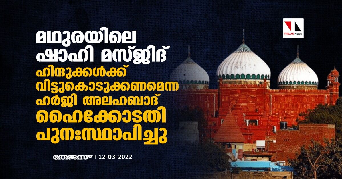 മഥുരയിലെ ഷാഹി മസ്ജിദ് ഹിന്ദുക്കള്ക്ക് വിട്ടുകൊടുക്കണമെന്ന ഹര്ജി അലഹബാദ് ഹൈക്കോടതി പുനഃസ്ഥാപിച്ചു മഥുരയിലെ ഷാഹി മസ്ജിദ് ഹിന്ദുക്കള്ക്ക് വിട്ടുകൊടുക്കണമെന്ന ഹര്ജി അലഹബാദ് ഹൈക്കോടതി പുനഃസ്ഥാപിച്ചു