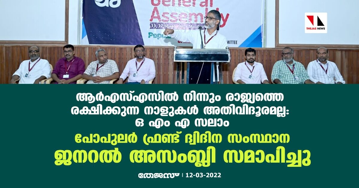 ആര്എസ്എസില് നിന്നും രാജ്യത്തെ രക്ഷിക്കുന്ന നാളുകള് അതിവിദൂരമല്ല: ഒ എം എ സലാം ആര്എസ്എസില് നിന്നും രാജ്യത്തെ രക്ഷിക്കുന്ന നാളുകള് അതിവിദൂരമല്ല: ഒ എം എ സലാം