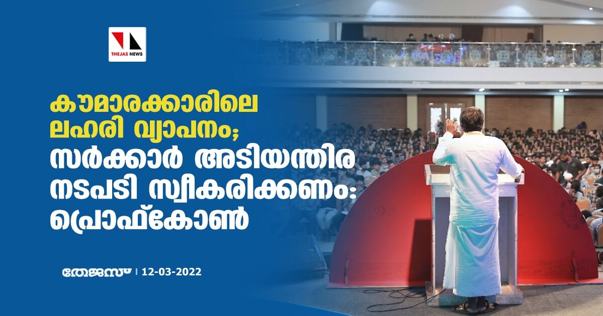 കൗമാരക്കാരിലെ ലഹരി വ്യാപനം; സര്ക്കാര് അടിയന്തിര നടപടി സ്വീകരിക്കണം: പ്രൊഫ്കോണ് കൗമാരക്കാരിലെ ലഹരി വ്യാപനം; സര്ക്കാര് അടിയന്തിര നടപടി സ്വീകരിക്കണം: പ്രൊഫ്കോണ്