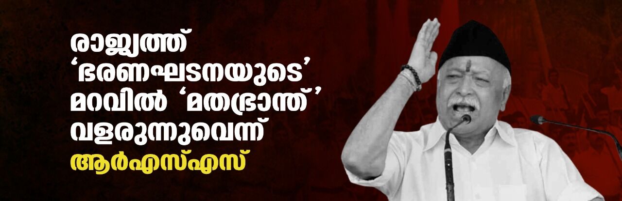 രാജ്യത്ത് ഭരണഘടനയുടെ മറവില് മതഭ്രാന്ത് വളരുന്നുവെന്ന് ആര്എസ്എസ് രാജ്യത്ത് ഭരണഘടനയുടെ മറവില് മതഭ്രാന്ത് വളരുന്നുവെന്ന് ആര്എസ്എസ്