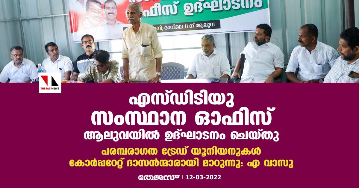 എസ്ഡിടിയു സംസ്ഥാന ഓഫിസ് ആലുവയില് ഉദ്ഘാടനം ചെയ്തു ; പരമ്പരാഗത ട്രേഡ് യൂനിയനുകള് കോര്പ്പറേറ്റ് ദാസന്ന്മാരായി മാറുന്നു: എ വാസു എസ്ഡിടിയു സംസ്ഥാന ഓഫിസ് ആലുവയില് ഉദ്ഘാടനം ചെയ്തു ; പരമ്പരാഗത ട്രേഡ് യൂനിയനുകള് കോര്പ്പറേറ്റ് ദാസന്ന്മാരായി മാറുന്നു: എ വാസു