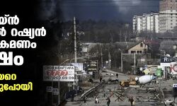 യുക്രെയ്ന്‍ നഗരങ്ങളില്‍ റഷ്യന്‍ ബോംബാക്രമണം രൂക്ഷം; സിറ്റി മേയറെ തട്ടിക്കൊണ്ടുപോയി