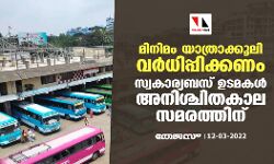 മിനിമം യാത്രാക്കൂലി വര്‍ധിപ്പിക്കണം;  സ്വകാര്യബസ് ഉടമകള്‍ അനിശ്ചിതകാല സമരത്തിന്