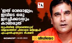 ഇത് രാമരാജ്യം; ഇവിടെ ഒരു ഇറച്ചിക്കടയും കാണരുത്;  യുപിയില്‍ തിരഞ്ഞെടുപ്പ് വിജയത്തിന് പിന്നാലെ ബിജെപി എംഎല്‍എയുടെ ഭീഷണി (വീഡിയോ)