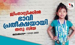 ജിംനാസ്റ്റിക്കില്‍ ഭാവി പ്രതീക്ഷയായി തനു സിയ