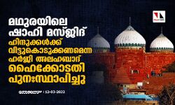 മഥുരയിലെ ഷാഹി മസ്ജിദ് ഹിന്ദുക്കള്‍ക്ക് വിട്ടുകൊടുക്കണമെന്ന ഹര്‍ജി അലഹബാദ് ഹൈക്കോടതി പുനഃസ്ഥാപിച്ചു