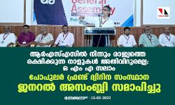 ആര്‍എസ്എസില്‍ നിന്നും രാജ്യത്തെ രക്ഷിക്കുന്ന നാളുകള്‍ അതിവിദൂരമല്ല: ഒ എം എ സലാം