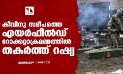 കീവിനു സമീപത്തെ എയര്‍ഫീല്‍ഡ് റോക്കറ്റാക്രമണത്തില്‍ തകര്‍ത്ത് റഷ്യ