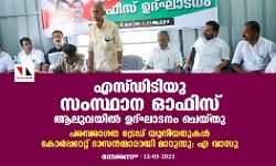 എസ്ഡിടിയു സംസ്ഥാന ഓഫിസ് ആലുവയില്‍ ഉദ്ഘാടനം ചെയ്തു ;  പരമ്പരാഗത ട്രേഡ് യൂനിയനുകള്‍ കോര്‍പ്പറേറ്റ് ദാസന്‍ന്മാരായി മാറുന്നു: എ വാസു