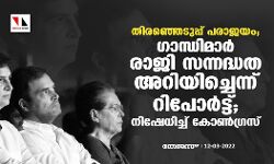തിരഞ്ഞെടുപ്പ് പരാജയം; ഗാന്ധിമാര്‍ രാജിസന്നദ്ധത അറിയിച്ചെന്ന് റിപോര്‍ട്ട്; നിഷേധിച്ച് കോണ്‍ഗ്രസ്