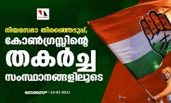 നിയമസഭാ തിരഞ്ഞെടുപ്പ്; കോണ്ഗ്രസ്സിന്റെ തകര്ച്ച സംസ്ഥാനങ്ങളിലൂടെ നിയമസഭാ തിരഞ്ഞെടുപ്പ്; കോണ്ഗ്രസ്സിന്റെ തകര്ച്ച സംസ്ഥാനങ്ങളിലൂടെ