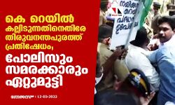 കെ റെയില്‍ കല്ലിടുന്നതിനെതിരേ തിരുവനന്തപുരത്ത് പ്രതിഷേധം; പോലിസും സമരക്കാരും ഏറ്റുമുട്ടി