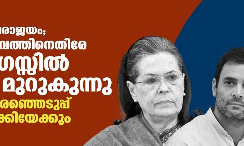 തിരഞ്ഞെടുപ്പ് പരാജയം; ഗാന്ധി കുടുംബത്തിനെതിരേ കോണ്‍ഗ്രസ്സില്‍ കലാപം; സംഘടനാ തിരഞ്ഞെടുപ്പ് നേരത്തെയാക്കിയേക്കും