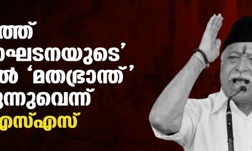 രാജ്യത്ത് ഭരണഘടനയുടെ മറവില്‍ മതഭ്രാന്ത് വളരുന്നുവെന്ന് ആര്‍എസ്എസ്