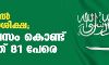 സൗദിയില്‍ കൂട്ട വധശിക്ഷ; ഒറ്റ ദിവസം കൊണ്ട് വധിച്ചത് 81 പേരെ