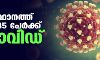 സംസ്ഥാനത്ത് കൊവിഡ് കുറയുന്നു; ഇന്ന് രോഗം സ്ഥിരീകരിച്ചത് 885 പേര്‍ക്ക്