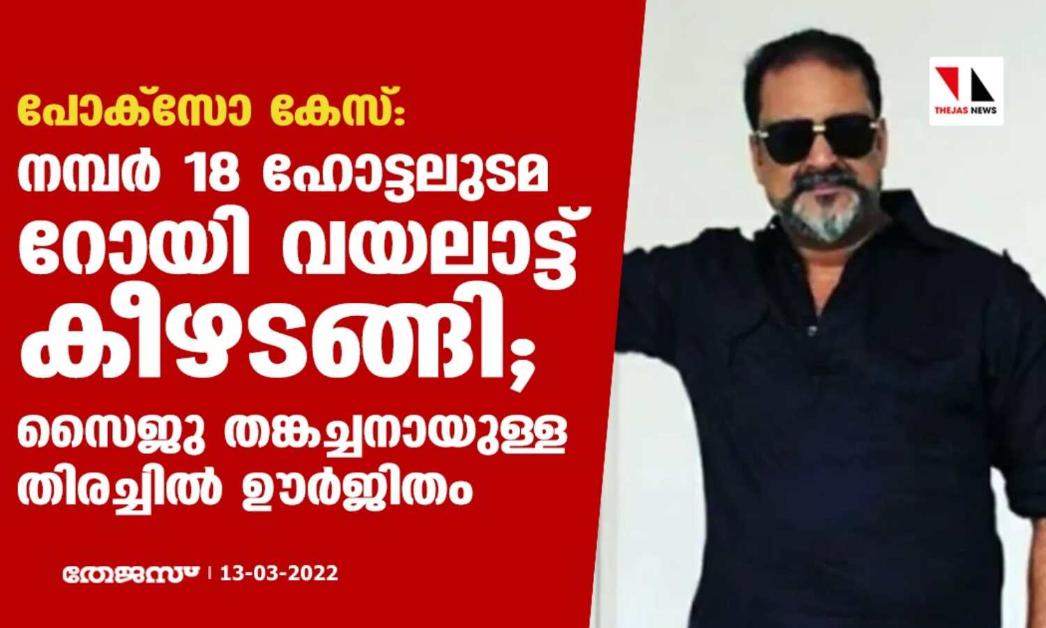 പോക്സോ കേസ്:നമ്പര് 18 ഹോട്ടലുടമ റോയി വയലാട്ട് കീഴടങ്ങി;സൈജു തങ്കച്ചനായുള്ള തിരച്ചില് ഊര്ജിതം പോക്സോ കേസ്:നമ്പര് 18 ഹോട്ടലുടമ റോയി വയലാട്ട് കീഴടങ്ങി;സൈജു തങ്കച്ചനായുള്ള തിരച്ചില് ഊര്ജിതം