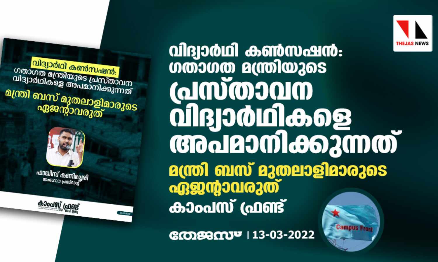 വിദ്യാര്ഥി കണ്സഷന്: ഗതാഗത മന്ത്രിയുടെ പ്രസ്താവന വിദ്യാര്ഥികളെ അപമാനിക്കുന്നത്; മന്ത്രി ബസ് മുതലാളിമാരുടെ ഏജന്റാവരുത്: കാംപസ് ഫ്രണ്ട് വിദ്യാര്ഥി കണ്സഷന്: ഗതാഗത മന്ത്രിയുടെ പ്രസ്താവന വിദ്യാര്ഥികളെ അപമാനിക്കുന്നത്; മന്ത്രി ബസ് മുതലാളിമാരുടെ ഏജന്റാവരുത്: കാംപസ് ഫ്രണ്ട്