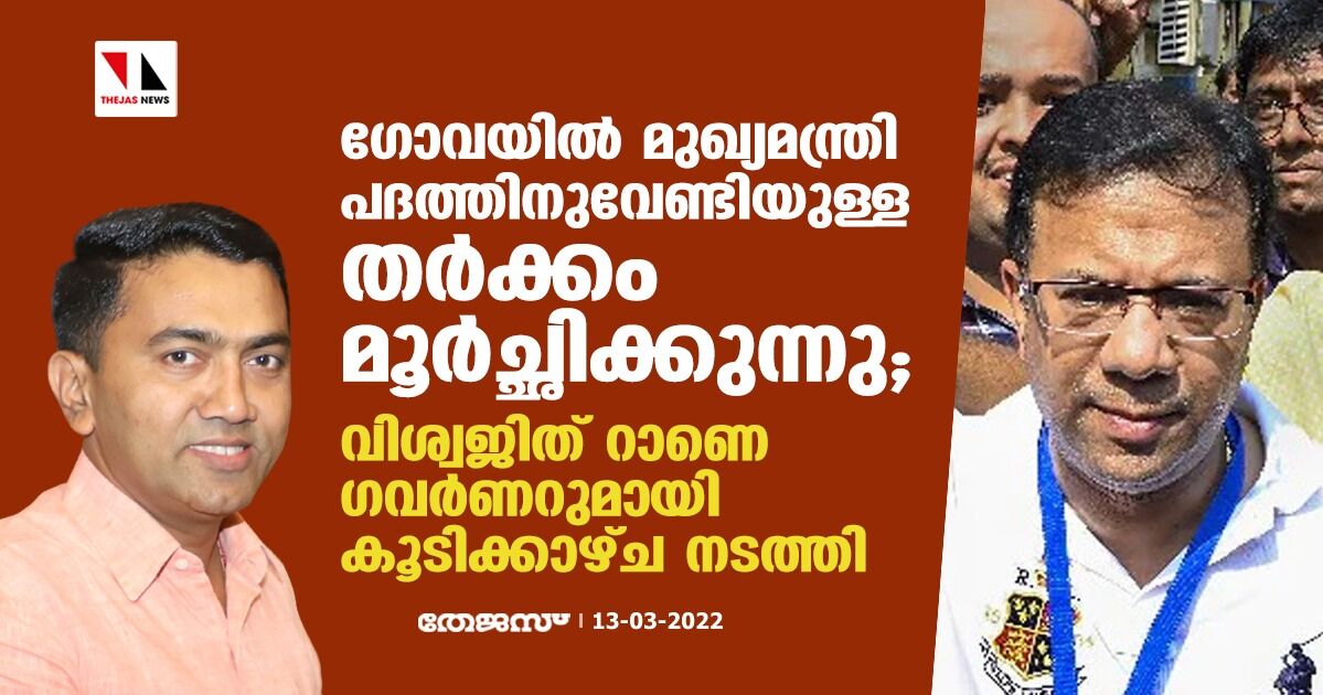 ഗോവയില് മുഖ്യമന്ത്രിപദത്തിനുവേണ്ടിയുള്ള തര്ക്കം മൂര്ച്ഛിക്കുന്നു; വിശ്വജിത് റാണെ ഗവര്ണറുമായി കൂടിക്കാഴ്ച നടത്തി ഗോവയില് മുഖ്യമന്ത്രിപദത്തിനുവേണ്ടിയുള്ള തര്ക്കം മൂര്ച്ഛിക്കുന്നു; വിശ്വജിത് റാണെ ഗവര്ണറുമായി കൂടിക്കാഴ്ച നടത്തി