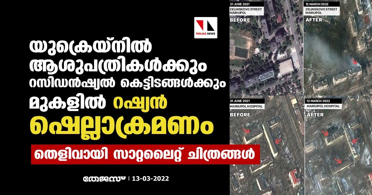 യുക്രെയ്നില് ആശുപത്രികള്ക്കും റസിഡന്ഷ്യല് കെട്ടിടങ്ങള്ക്കും മുകളില് റഷ്യന് ഷെല്ലാക്രമണം; തെളിവായി സാറ്റലൈറ്റ് ചിത്രങ്ങള് യുക്രെയ്നില് ആശുപത്രികള്ക്കും റസിഡന്ഷ്യല് കെട്ടിടങ്ങള്ക്കും മുകളില് റഷ്യന് ഷെല്ലാക്രമണം; തെളിവായി സാറ്റലൈറ്റ് ചിത്രങ്ങള്