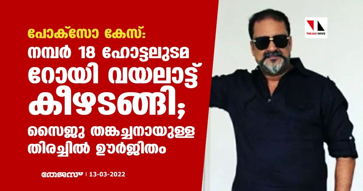 പോക്‌സോ കേസ്:നമ്പര്‍ 18 ഹോട്ടലുടമ റോയി വയലാട്ട് കീഴടങ്ങി;സൈജു തങ്കച്ചനായുള്ള തിരച്ചില്‍ ഊര്‍ജിതം