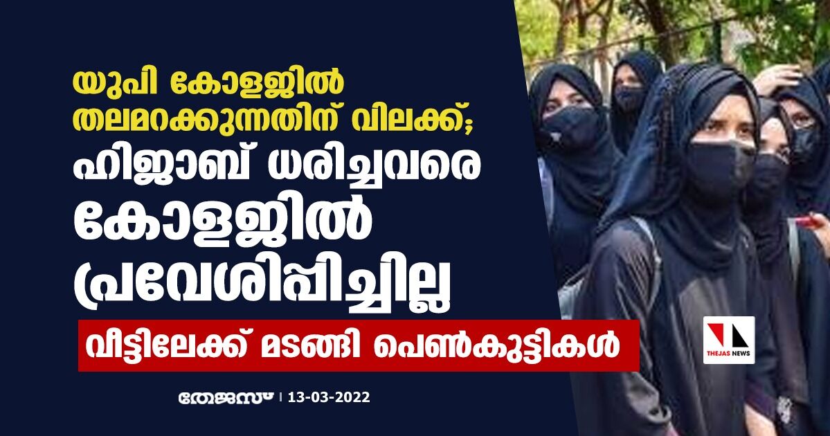 യുപി കോളജില്‍ തലമറക്കുന്നതിന് വിലക്ക്; ഹിജാബ് ധരിച്ചവരെ കോളജില്‍ പ്രവേശിപ്പിച്ചില്ല, വീട്ടിലേക്ക് മടങ്ങി പെണ്‍കുട്ടികള്‍