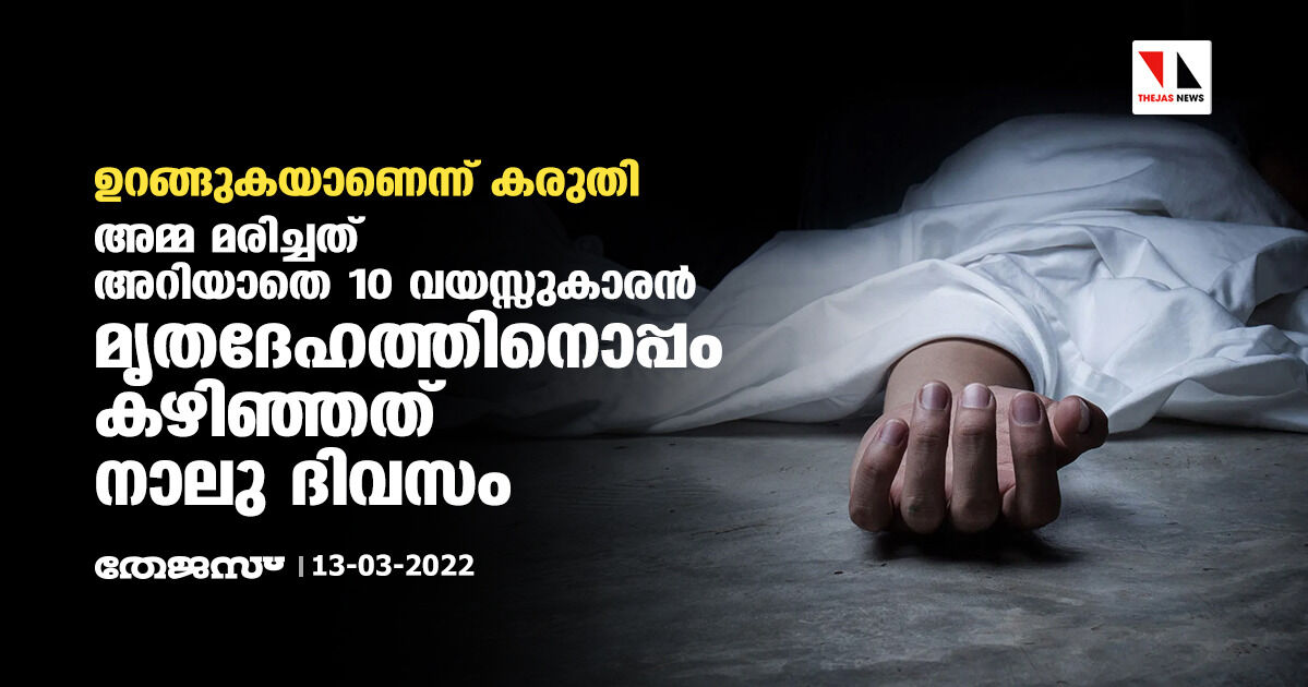 ഉറങ്ങുകയാണെന്ന് കരുതി: അമ്മ മരിച്ചത് അറിയാതെ 10 വയസ്സുകാരന്‍ മൃതദേഹത്തിനൊപ്പം കഴിഞ്ഞത് നാലു ദിവസം